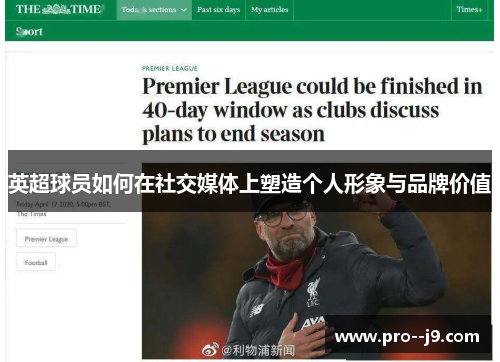 英超球员如何在社交媒体上塑造个人形象与品牌价值