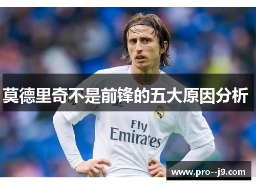 莫德里奇不是前锋的五大原因分析 
