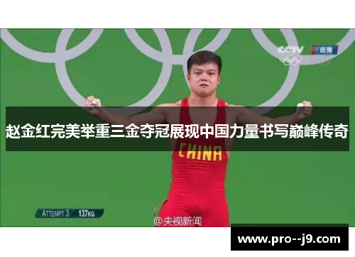 赵金红完美举重三金夺冠展现中国力量书写巅峰传奇