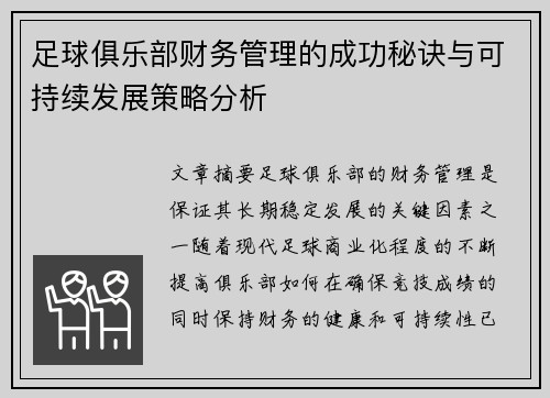 足球俱乐部财务管理的成功秘诀与可持续发展策略分析