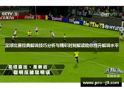 足球比赛经典解说技巧分析与精彩时刻解读助你提升解说水平 足球比赛经典解说技巧分析与精彩时刻解读助你提升解说水平