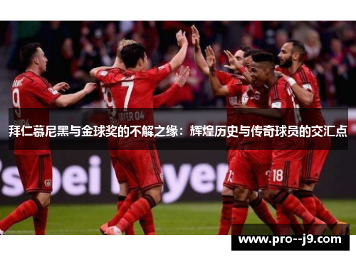 拜仁慕尼黑与金球奖的不解之缘：辉煌历史与传奇球员的交汇点