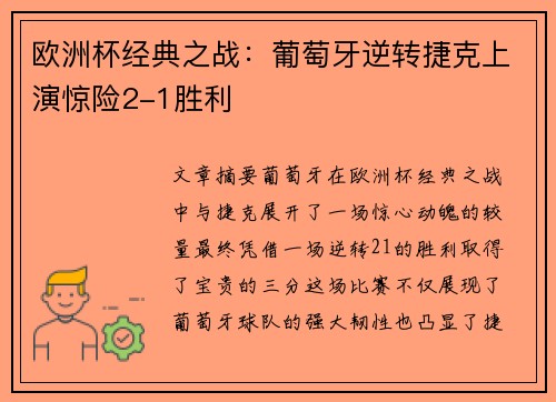 欧洲杯经典之战：葡萄牙逆转捷克上演惊险2-1胜利