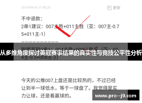 从多维角度探讨英冠赛事结果的真实性与竞技公平性分析