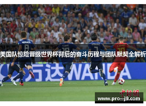 美国队惊险晋级世界杯背后的奋斗历程与团队默契全解析