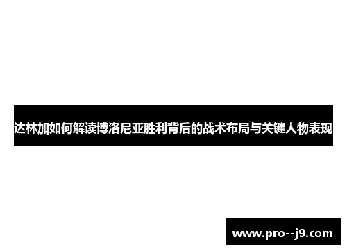 达林加如何解读博洛尼亚胜利背后的战术布局与关键人物表现 达林加如何解读博洛尼亚胜利背后的战术布局与关键人物表现