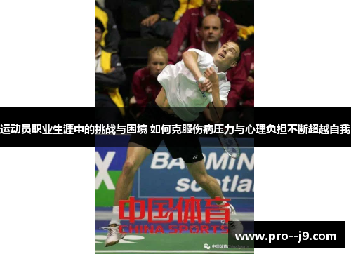 运动员职业生涯中的挑战与困境 如何克服伤病压力与心理负担不断超越自我 运动员职业生涯中的挑战与困境 如何克服伤病压力与心理负担不断超越自我