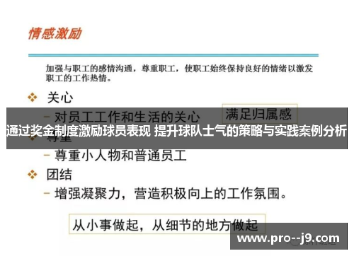通过奖金制度激励球员表现 提升球队士气的策略与实践案例分析