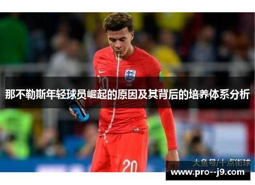 那不勒斯年轻球员崛起的原因及其背后的培养体系分析