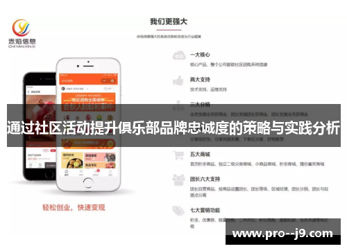 通过社区活动提升俱乐部品牌忠诚度的策略与实践分析