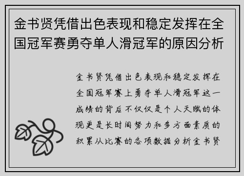 金书贤凭借出色表现和稳定发挥在全国冠军赛勇夺单人滑冠军的原因分析 金书贤凭借出色表现和稳定发挥在全国冠军赛勇夺单人滑冠军的原因分析