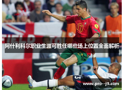 阿什利科尔职业生涯可胜任哪些场上位置全面解析