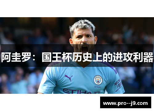 阿圭罗：国王杯历史上的进攻利器