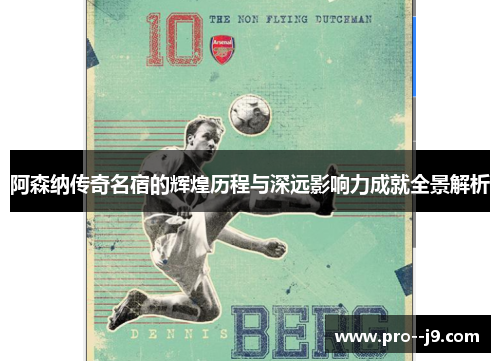 阿森纳传奇名宿的辉煌历程与深远影响力成就全景解析