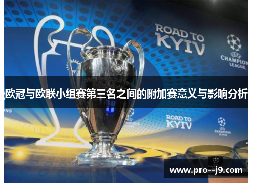 欧冠与欧联小组赛第三名之间的附加赛意义与影响分析