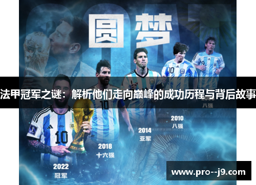 法甲冠军之谜：解析他们走向巅峰的成功历程与背后故事