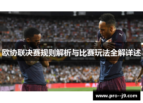 欧协联决赛规则解析与比赛玩法全解详述