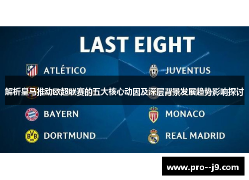 解析皇马推动欧超联赛的五大核心动因及深层背景发展趋势影响探讨