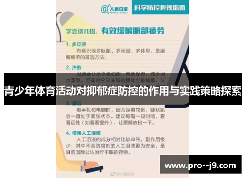 青少年体育活动对抑郁症防控的作用与实践策略探索
