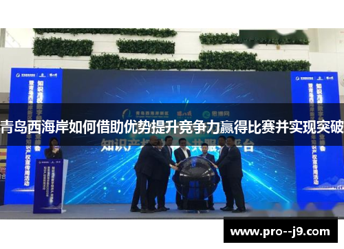 青岛西海岸如何借助优势提升竞争力赢得比赛并实现突破