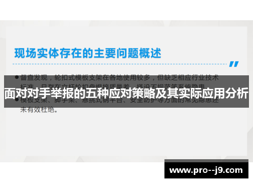 面对对手举报的五种应对策略及其实际应用分析