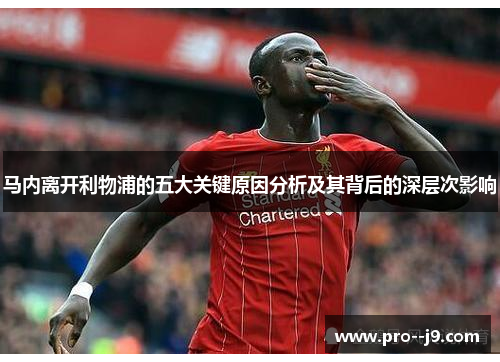 马内离开利物浦的五大关键原因分析及其背后的深层次影响