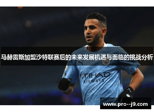 马赫雷斯加盟沙特联赛后的未来发展机遇与面临的挑战分析