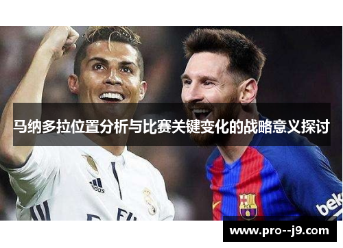 马纳多拉位置分析与比赛关键变化的战略意义探讨