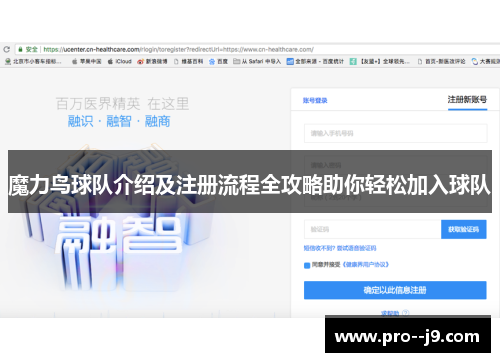 魔力鸟球队介绍及注册流程全攻略助你轻松加入球队 魔力鸟球队介绍及注册流程全攻略助你轻松加入球队