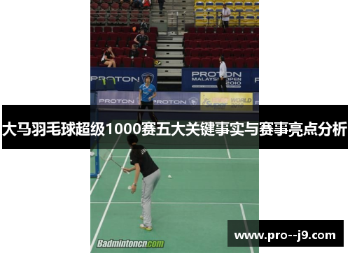 大马羽毛球超级1000赛五大关键事实与赛事亮点分析 大马羽毛球超级1000赛五大关键事实与赛事亮点分析