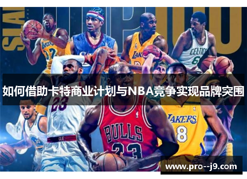 如何借助卡特商业计划与NBA竞争实现品牌突围 如何借助卡特商业计划与NBA竞争实现品牌突围