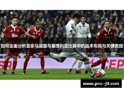 如何全面分析皇家马德里与塞维利亚比赛中的战术布局与关键表现