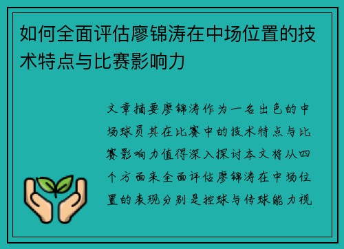 如何全面评估廖锦涛在中场位置的技术特点与比赛影响力 如何全面评估廖锦涛在中场位置的技术特点与比赛影响力
