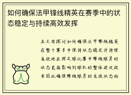 如何确保法甲锋线精英在赛季中的状态稳定与持续高效发挥 如何确保法甲锋线精英在赛季中的状态稳定与持续高效发挥