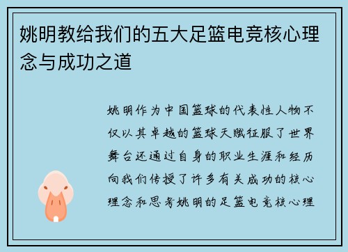 姚明教给我们的五大足篮电竞核心理念与成功之道