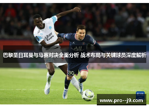 巴黎圣日耳曼与马赛对决全面分析 战术布局与关键球员深度解析