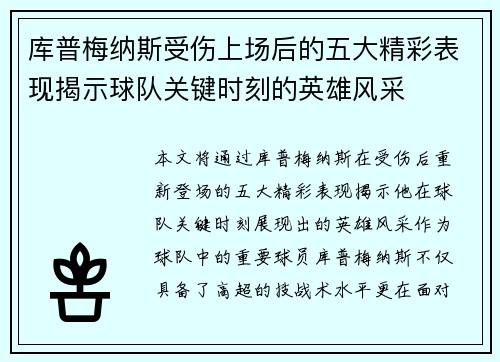 库普梅纳斯受伤上场后的五大精彩表现揭示球队关键时刻的英雄风采 库普梅纳斯受伤上场后的五大精彩表现揭示球队关键时刻的英雄风采