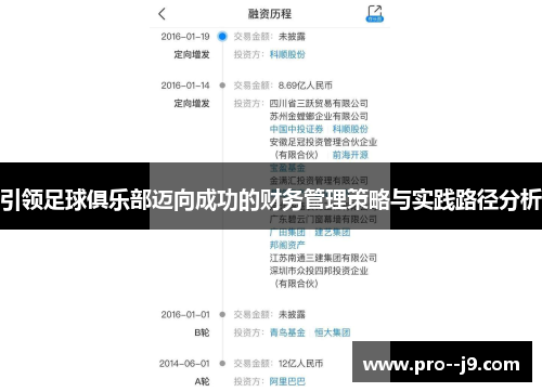 引领足球俱乐部迈向成功的财务管理策略与实践路径分析 引领足球俱乐部迈向成功的财务管理策略与实践路径分析