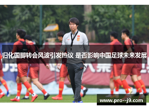 归化国脚转会风波引发热议 是否影响中国足球未来发展