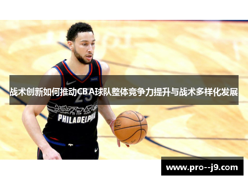 战术创新如何推动CBA球队整体竞争力提升与战术多样化发展