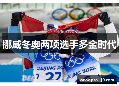挪威冬奥两项选手多金时代 挪威冬奥两项选手多金时代