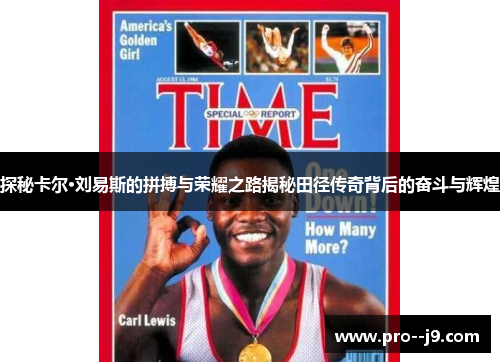 探秘卡尔·刘易斯的拼搏与荣耀之路揭秘田径传奇背后的奋斗与辉煌 探秘卡尔·刘易斯的拼搏与荣耀之路揭秘田径传奇背后的奋斗与辉煌