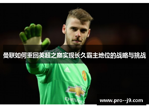 曼联如何重回英超之巅实现长久霸主地位的战略与挑战 曼联如何重回英超之巅实现长久霸主地位的战略与挑战