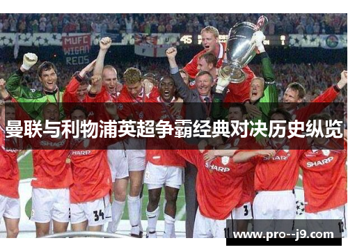 曼联与利物浦英超争霸经典对决历史纵览