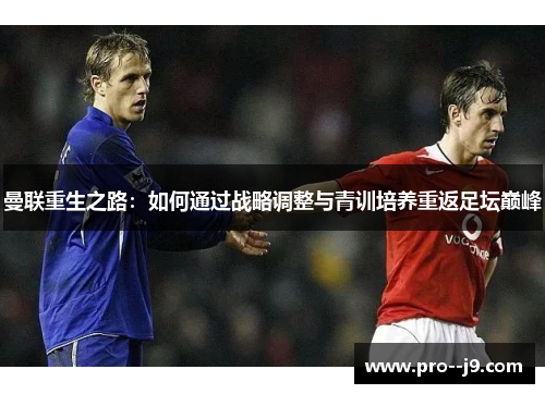 曼联重生之路：如何通过战略调整与青训培养重返足坛巅峰
