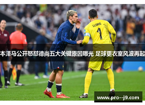 本泽马公开怒怼德尚五大关键原因曝光 足球更衣室风波再起