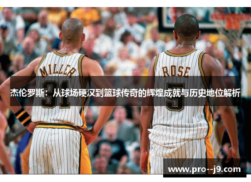 杰伦罗斯：从球场硬汉到篮球传奇的辉煌成就与历史地位解析
