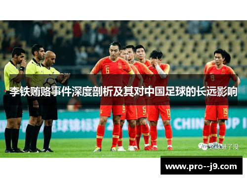 李铁贿赂事件深度剖析及其对中国足球的长远影响
