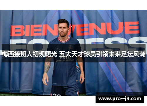 梅西接班人初现曙光 五大天才球员引领未来足坛风潮