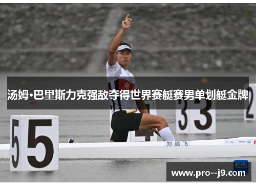 汤姆·巴里斯力克强敌夺得世界赛艇赛男单划艇金牌